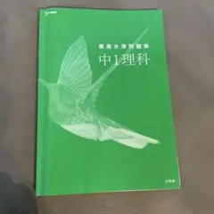 最高水準問題集 中1理科