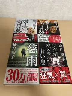 柚月裕子 文庫本セット 4冊