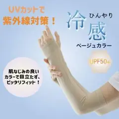 アームカバー　ベージュ　冷感　UVカット　紫外線対策　目立たない　フィット　夏