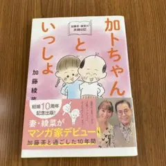 加ちゃんといっしょ