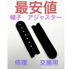 【最安値】帽子　キャップ　アジャスター　スナップバック　留め具