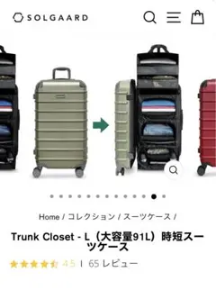 【中古】SOLGAARD ソルガード60L 時短スーツケース グリーン 随時値引 Trunk Closet - M （60L）【時短スーツケース】SOLGAARD