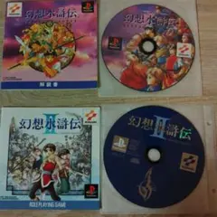 PS1ソフト 幻想水滸伝 1&2