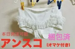 アンダースコート(オマケ付き)