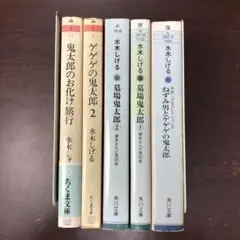 水木しげる、鬼太郎　5冊セット