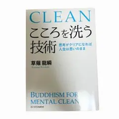 こころを洗う技術 思考がクリアになれば人生は思いのまま