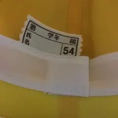 小学校黄色い帽子さいず54cm送料込み新品タグ付き