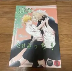 東京リベンジャーズ 同人誌 マイ武 佐野万次郎 花垣武道