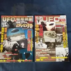 未公開UFOファイル 2018とUFO＆超常現象究極ファイル2019 まとめて