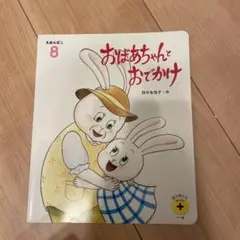 おばあちゃんとおでかけ 大きな絵本 8