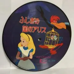 ふしぎの国のアリス/EPレコード(管理番号B1)