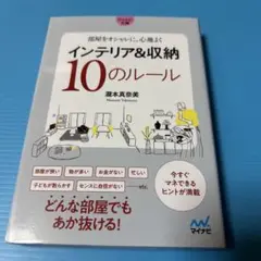 【マイナビ文庫】インテリア&収納10のルール
