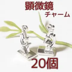 顕微鏡 チャーム【20個】ステーショナリー パーツ (C195)