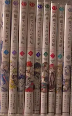 捨てられた皇妃１巻〜9巻