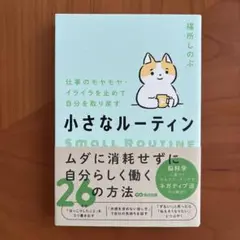 仕事のモヤモヤ・イライラを止めて自分を取り戻す 小さなルーティン