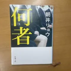 何者