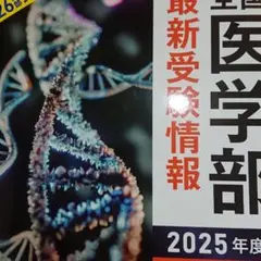 医学部最新受験情報 2025年度