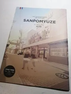 SANPOMYUZE VOL.06 上田市立美術館 山本鼎