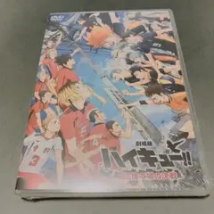 【新品未開封】劇場版 ハイキュー!! ゴミ捨て場の決戦 DVD