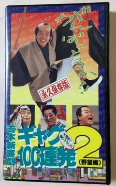 2025年最新】保存版吉本新喜劇ギャグ100連発の人気アイテム