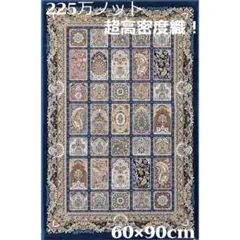 225万ノット、超高密度織！ 本場イラン 絨毯 60×90cm‐200231