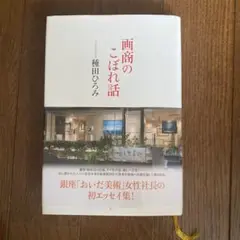 画商のこぼれ話