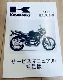 カワサキ BALIUS BALIUS-II バリオス バリオスII サービス