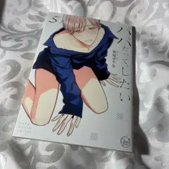 パパだってしたい 世尾せりな 5巻 BL漫画 BLコミック