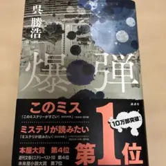 爆弾