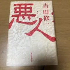 悪人