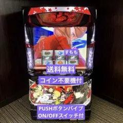パチスロ実機【ペルソナ5】コイン不要機付 無段階ボリューム付 送料無料❗️ 2025年最新】パチスロペルソナ5の人気アイテム - メルカリ