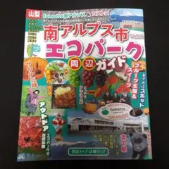 新品　2025年 南アルプス市　エコパーク周辺ガイド 山梨県　山梨　テイクフリー
