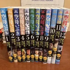 空母いぶき 1〜12巻　12冊セット