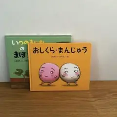 【美品】　おしくらまんじゅう　いつのまにかのまほう