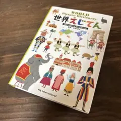 世界えじてん　世界の国を覚える　辞典　国旗　あいさつ　人口　絵で見て覚える　匿名
