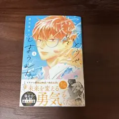 どうせ、恋してしまうんだ。4巻