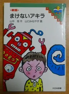 新版 まけないアキラ　山中 恒／山口 みねやす　大日本図書