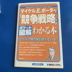 マイケル.E.ポーターの「競争の戦略」がわかる本 ポケット図解