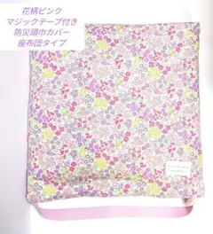 花柄ピンク 防災頭巾カバー