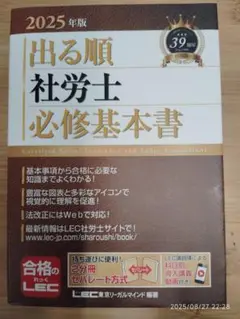 出る順　社労士　必修基本書　2025年