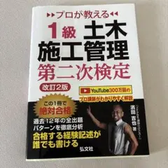 プロが教える 1級土木施工管理 第二次検定