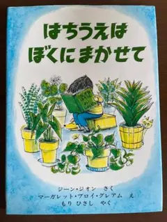 はちうえはぼくにまかせて　カバー付き