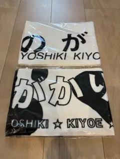 新品 いきものがかり　タオルマフラー　2枚セット