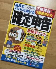 自分でパパッと書ける確定申告 令和7年3月17日 締切分