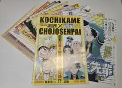 週刊少年ジャンプ　超巡！超条先輩　センターカラー　こち亀×超巡！超条先輩等セット