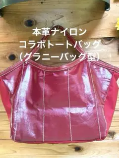 トートバッグ、本革エナメル×ナイロン、濃い赤、あおり型、中はキルティング、軽量