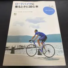 ロードバイクに乗るときに読む本