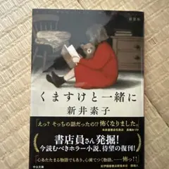 くますけと一緒に : 新装版