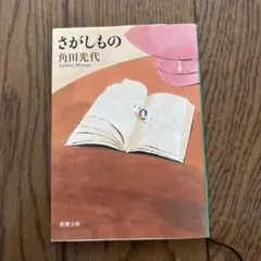 さがしもの　角田光代 著