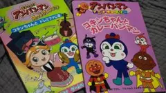アンパンマン絵本2冊セットコキンちゃんとカレーパンマン ドレミファじま